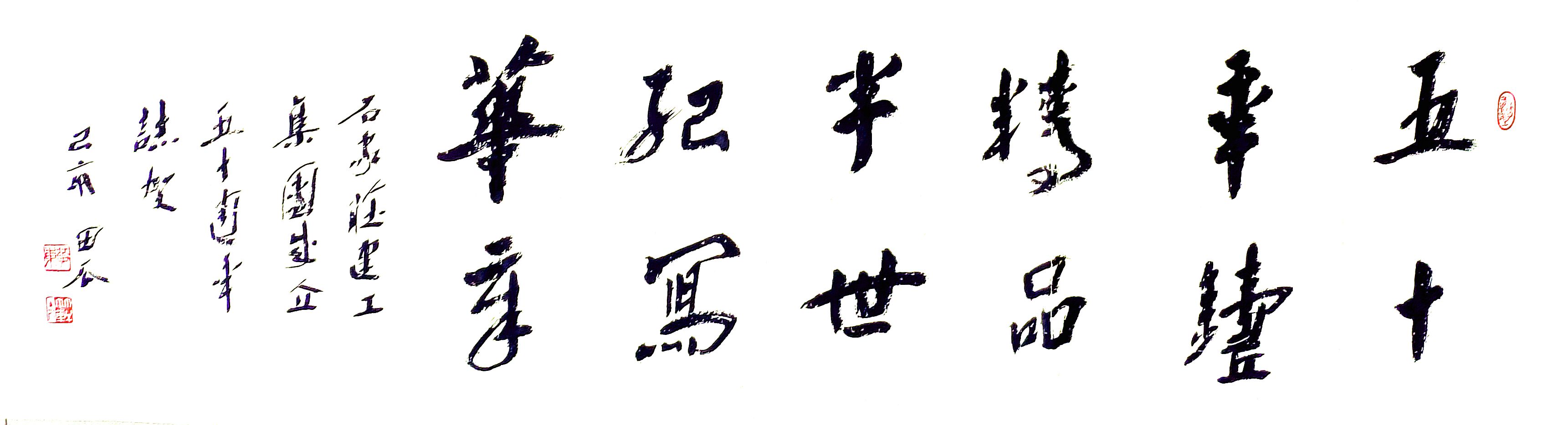 公司副總工程師、工程部長(zhǎng)黃東書法