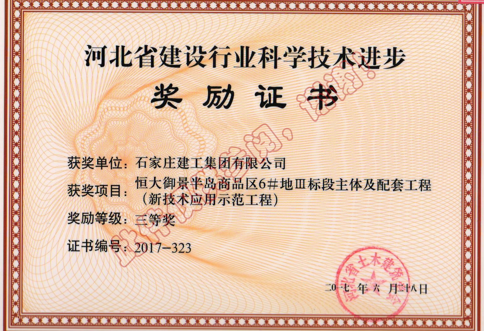 河北省新技術應用示范工程—恒大御景半島