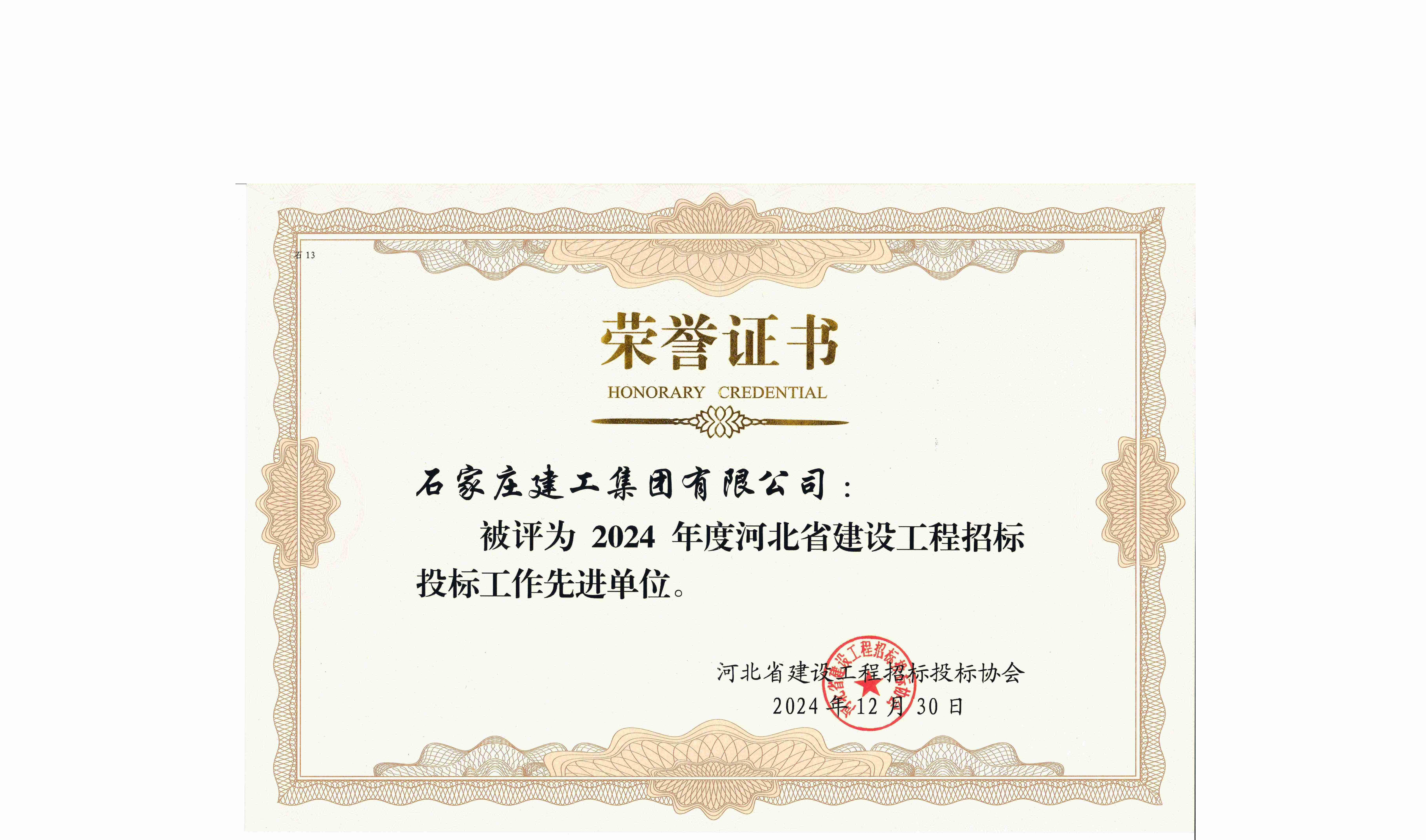 我公司再次喜獲“2024年度全省建設(shè)工程招投標(biāo)工作先進(jìn)單位”榮譽(yù)稱號(hào)