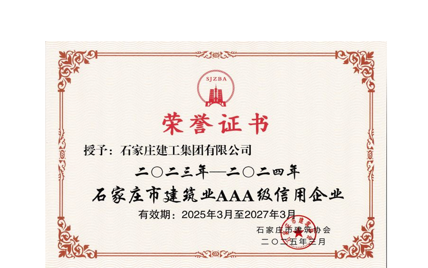 公司榮獲“2023年-2024年石家莊市建筑業(yè)AAA級(jí)信用企業(yè)”2023年-2024年石家莊市建筑業(yè)AAA級(jí)信用企業(yè)
